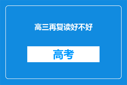 高三再复读好不好(高三复读是否值得？)