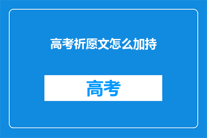 高考祈愿文怎么加持(高考祈愿文如何有效加持？)