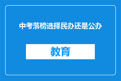 中考落榜选择民办还是公办(中考落榜后，是选择民办还是公办学校？)