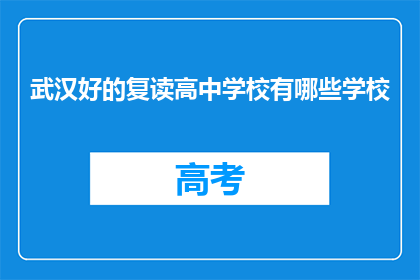 武汉好的复读高中学校有哪些学校(武汉有哪些好的复读高中学校？)