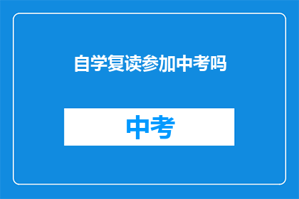 自学复读参加中考吗(是否应该自学复读参加中考？)