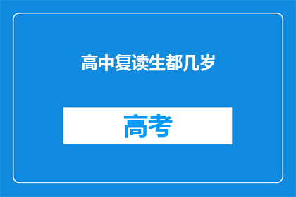 高中复读生都几岁(高中复读生平均年龄是多少？)