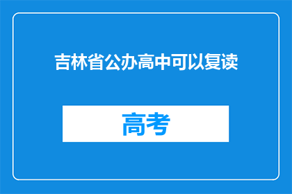 吉林省公办高中可以复读(吉林省公办高中是否提供复读服务？)