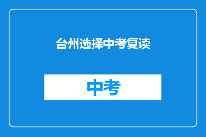 台州选择中考复读(台州中考复读选择指南：你考虑过吗？)