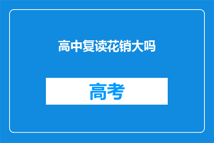 高中复读花销大吗(高中复读费用是否高昂？)