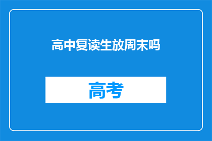 高中复读生放周末吗(高中复读生周末是否放假？)