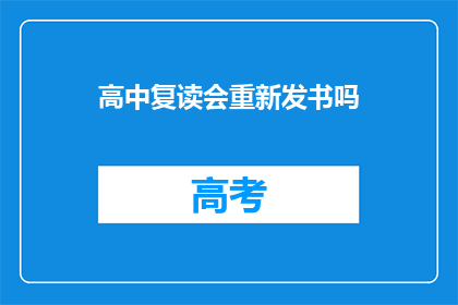 高中复读会重新发书吗(高中复读是否重新发书？)