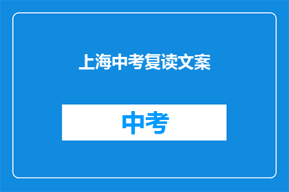 上海中考复读文案(上海中考复读，你准备好了吗？)