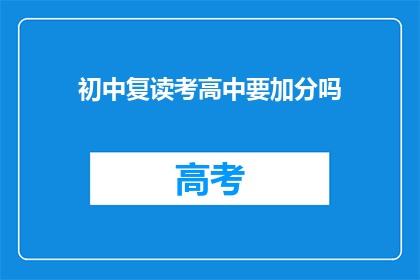 初中复读考高中要加分吗(初中复读考高中是否加分？)