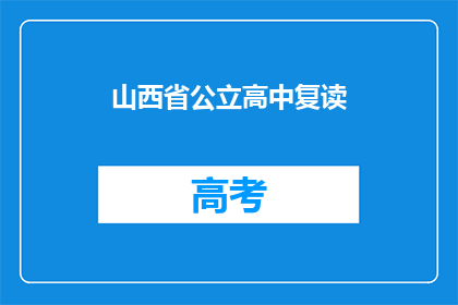 山西省公立高中复读(山西省公立高中复读政策是否允许？)