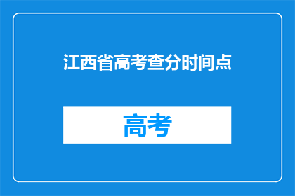 江西省高考查分时间点(江西省高考查分时间点是什么时候？)