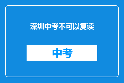深圳中考不可以复读(深圳中考复读政策是否允许？)