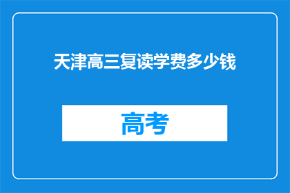 天津高三复读学费多少钱(天津高三复读班学费多少？)