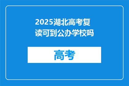 2025湖北高考复读可到公办学校吗(2025年湖北高考复读生能否进入公办学校？)
