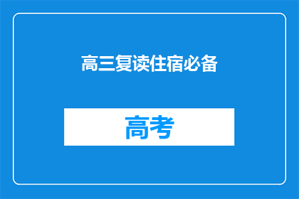 高三复读住宿必备(高三复读生住宿必备事项，你了解了吗？)