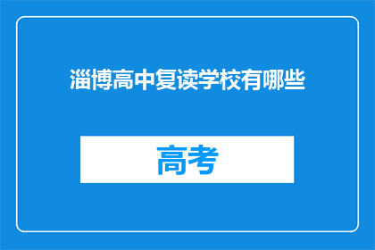 淄博高中复读学校有哪些(淄博高中复读学校有哪些？)