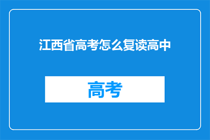 江西省高考怎么复读高中(江西省高考复读生如何应对高中学业重修？)