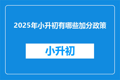 2025年小升初有哪些加分政策(2025年小升初加分政策，你了解吗？)