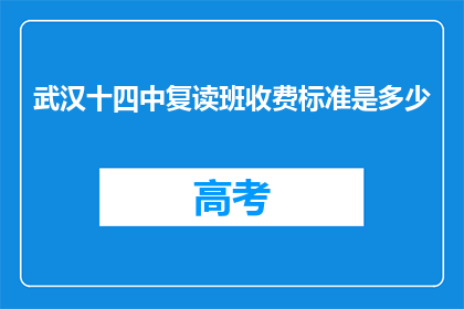 武汉十四中复读班收费标准是多少(武汉十四中复读班的收费标准是多少？)