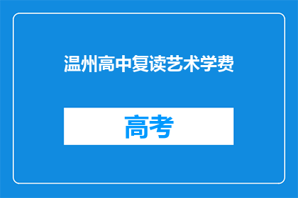 温州高中复读艺术学费(温州高中复读艺术学费是多少？)