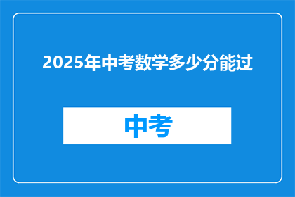 2025年中考数学多少分能过(2025年中考数学满分是多少？)