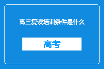 高三复读培训条件是什么(高三复读培训的条件是什么？)