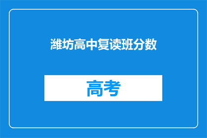 潍坊高中复读班分数(潍坊高中复读班录取分数线是多少？)