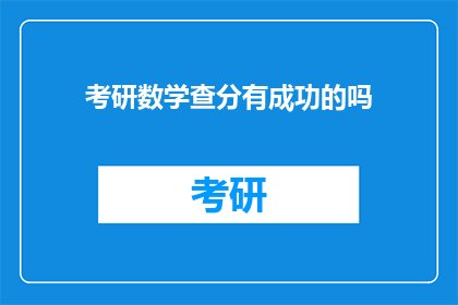 考研数学查分有成功的吗(考研数学查分成功案例是否真实存在？)