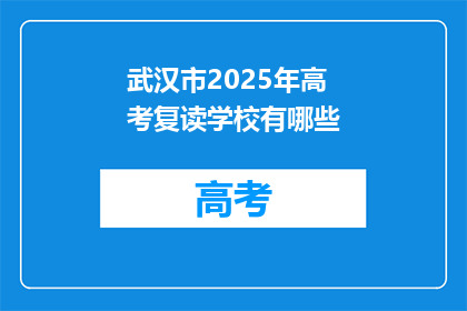 武汉市2025年高考复读学校有哪些
