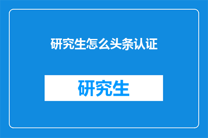 研究生怎么头条认证