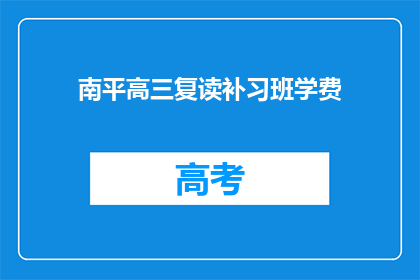 南平高三复读补习班学费(南平高三复读补习班的学费是多少？)