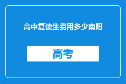 高中复读生费用多少南阳