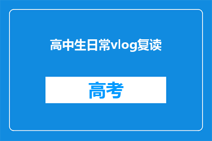 高中生日常vlog复读(高中生日常vlog复读：我们的日常是怎样的？)