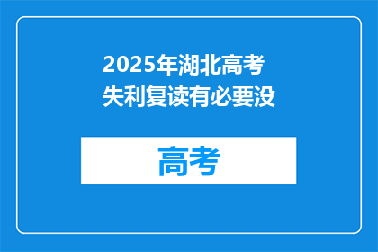 2025年湖北高考失利复读有必要没(2025年湖北高考失利，复读是否必要？)