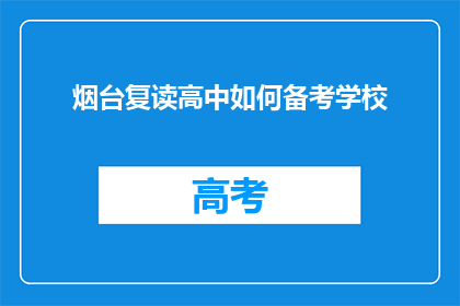 烟台复读高中如何备考学校(烟台复读高中如何有效备考？)