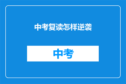 中考复读怎样逆袭(中考复读如何实现逆袭？)