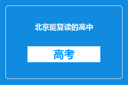 北京能复读的高中