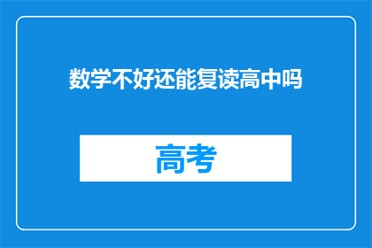 数学不好还能复读高中吗(数学基础薄弱者能否成功复读高中？)