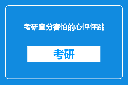 考研查分害怕的心怦怦跳