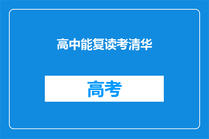 高中能复读考清华(高中能否复读考入清华？)
