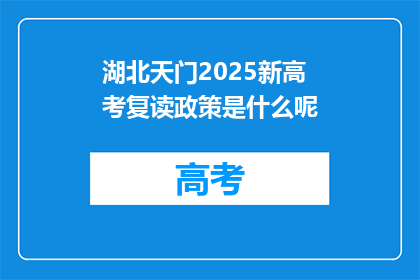 湖北天门2025新高考复读政策是什么呢(2025年湖北天门新高考复读政策是什么？)