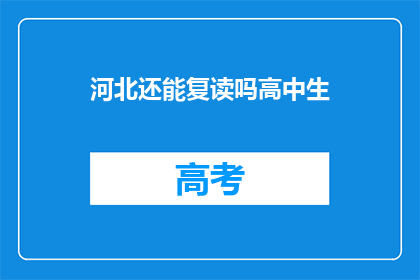 河北还能复读吗高中生(河北高中生是否可复读？)