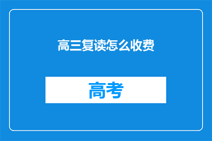 高三复读怎么收费(高三复读如何收费？)