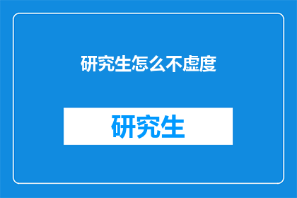 研究生怎么不虚度