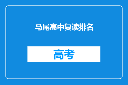 马尾高中复读排名(马尾高中复读生排名情况如何？)