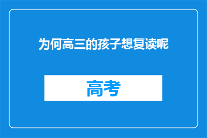 为何高三的孩子想复读呢(为何高三学生选择复读？)
