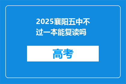 2025襄阳五中不过一本能复读吗