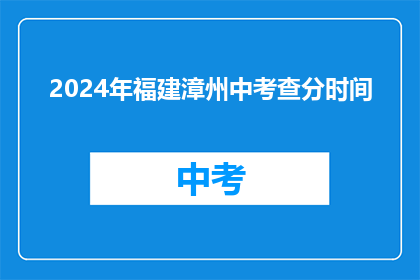 2024年福建漳州中考查分时间(2024年福建漳州中考成绩何时公布？)