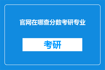 官网在哪查分数考研专业