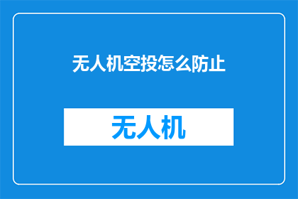 无人机空投怎么防止(如何有效防止无人机空投过程中的风险？)